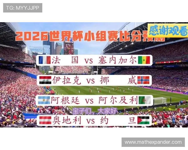2026年世界杯法国对阵塞内加尔比赛赛程安排及订阅指南全面解析